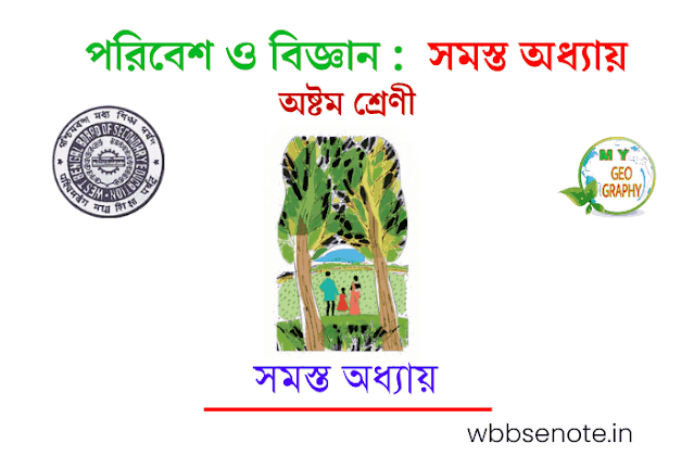 অষ্টম শ্রেণীর পরিবেশ ও বিজ্ঞান এর সমস্ত অধ্যায়ের প্রশ্ন উত্তর | WBBSE Class 8 Paribesh O Bigyan All Chapters Question Answer