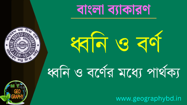ধ্বনি ও বর্ণ | বাংলা ব্যাকারণ | Dhwani o Barna | ধ্বনির বৈশিষ্ট্য | বর্ণের বৈশিষ্ট্য | ধ্বনি ও বর্ণের মধ্যে পার্থক্য