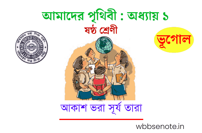 আকাশ ভরা সূর্য তারা অধ্যায়ের প্রশ্ন উত্তর | ক্লাস 6 ভূগোল প্রথম অধ্যায় | WBBSE Class 6 Geography Chapter 1 Question Answer