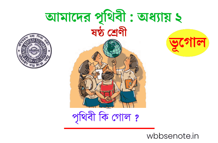 ষষ্ঠ শ্রেণীর ভূগোল – পৃথিবী কি গোল ? (দ্বিতীয় অধ্যায়) প্রশ্ন ও উত্তর