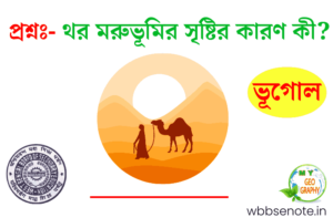 থর মরুভূমির সৃষ্টির কারণ কী? | মাধ্যমিক ভূগোল প্রশ্নোত্তর | WBBSE Madhyamik Geography Question Answer থর মরুভূমির সৃষ্টির কারণ কী? | মাধ্যমিক ভূগোল প্রশ্নোত্তর | WBBSE Madhyamik Geography Question Answer