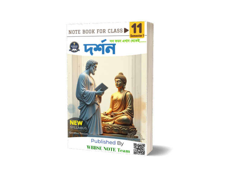 একাদশ শ্রেণীর প্রথম সেমিস্টারের দর্শন এর নোট বই পিডিএফ | WBCHSE Class 11 Semester 1 Philosophy Notebook Pdf