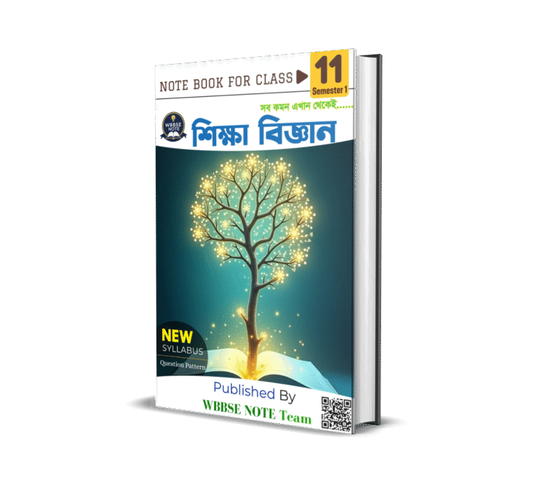 একাদশ শ্রেণীর প্রথম সেমিস্টারের শিক্ষা বিজ্ঞান (এডুকেশন) এর নোট বই পিডিএফ | WBCHSE Class 11 Semester 1 Education (Siksha Biggan) Notebook PDF