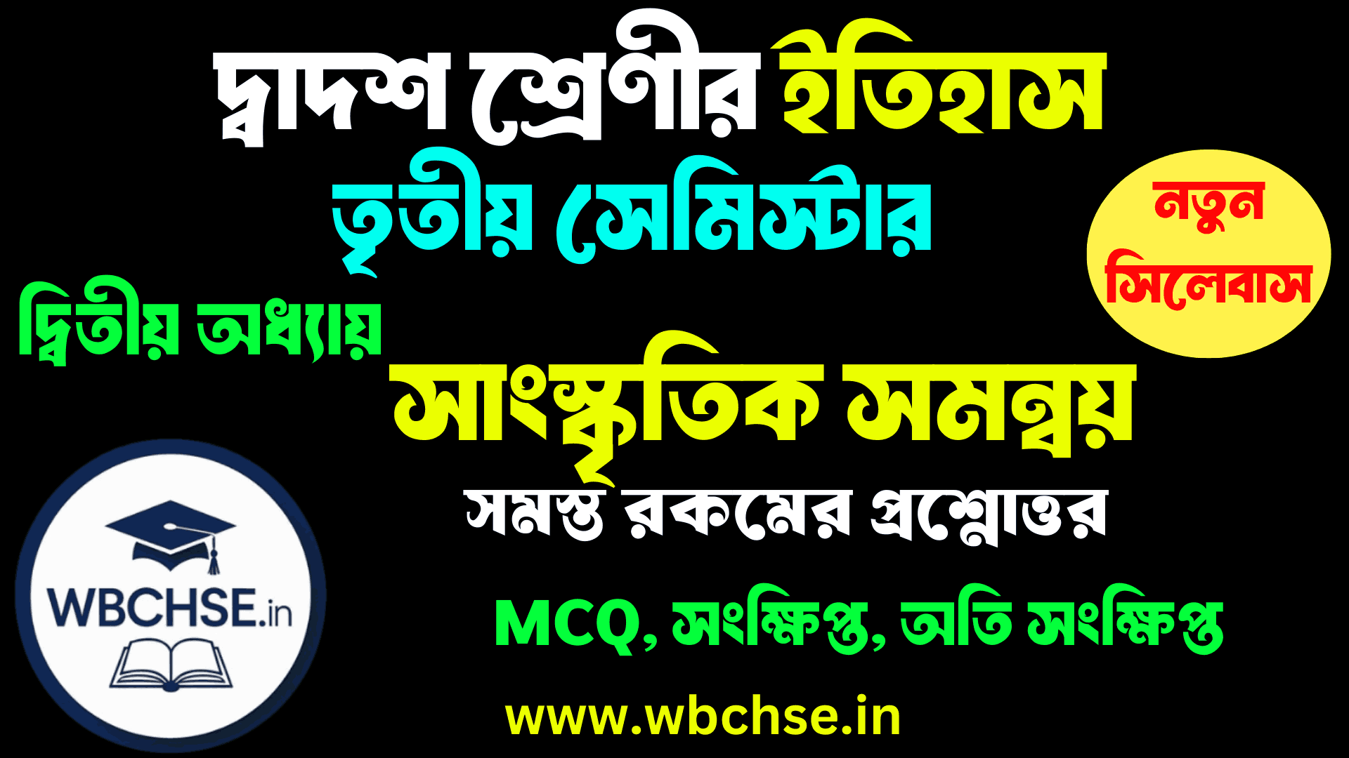 সাংস্কৃতিক সমন্বয় - অধ্যায়ের MCQ প্রশ্ন উত্তর ক্লাস 12 ইতিহাস তৃতীয় সেমিস্টার দ্বিতীয় অধ্যায় । Class 12 3rd semester History Second Chapter WBCHSE