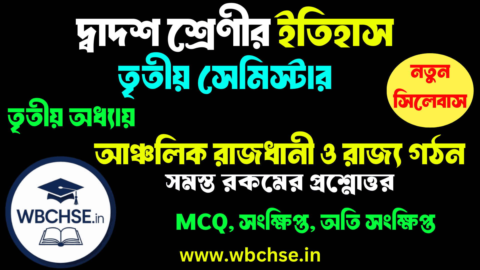 আঞ্চলিক রাজধানী ও রাজ্য গঠন - অধ্যায়ের MCQ প্রশ্ন উত্তর ক্লাস 12 ইতিহাস তৃতীয় সেমিস্টার তৃতীয় অধ্যায় । Class 12 3rd semester History Third Chapter WBCHSE