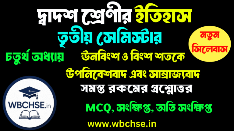 ঊনবিংশ ও বিংশ শতকে উপনিবেশবাদ এবং সাম্রাজ্যবাদ - অধ্যায়ের MCQ প্রশ্ন উত্তর ক্লাস 12 ইতিহাস তৃতীয় সেমিস্টার চতুর্থ অধ্যায় । Class 12 3rd semester History Fourth Chapter WBCHSE