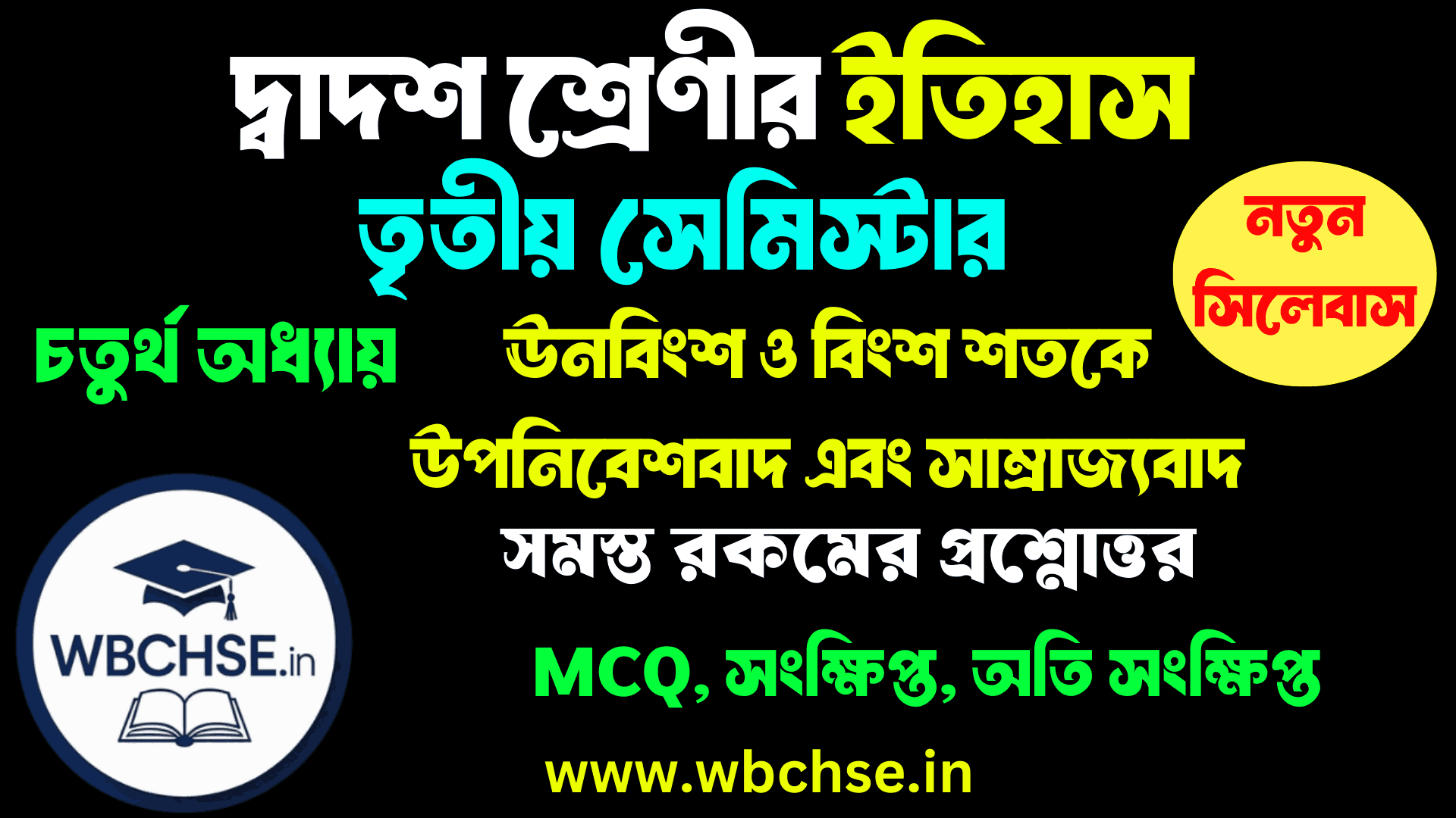 ঊনবিংশ ও বিংশ শতকে উপনিবেশবাদ এবং সাম্রাজ্যবাদ - অধ্যায়ের MCQ প্রশ্ন উত্তর ক্লাস 12 ইতিহাস তৃতীয় সেমিস্টার চতুর্থ অধ্যায় । Class 12 3rd semester History Fourth Chapter WBCHSE