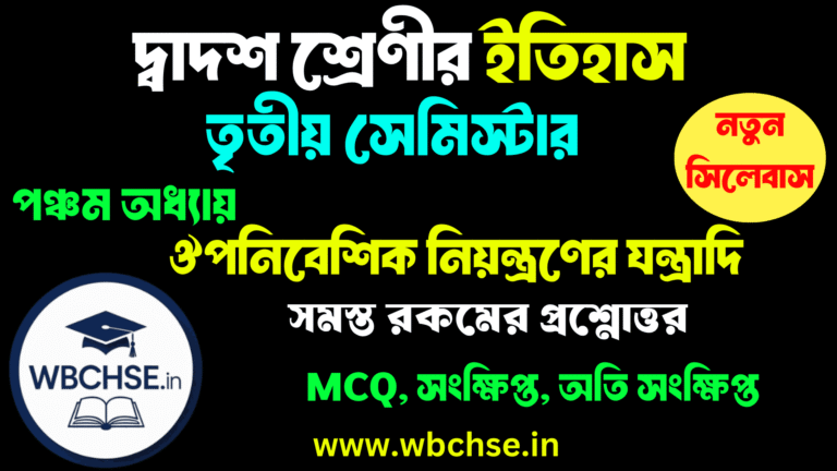 ঔপনিবেশিক নিয়ন্ত্রণের যন্ত্রাদি - অধ্যায়ের MCQ প্রশ্ন উত্তর ক্লাস 12 ইতিহাস তৃতীয় সেমিস্টার পঞ্চম অধ্যায় । Class 12 3rd semester History Fifth Chapter WBCHSE