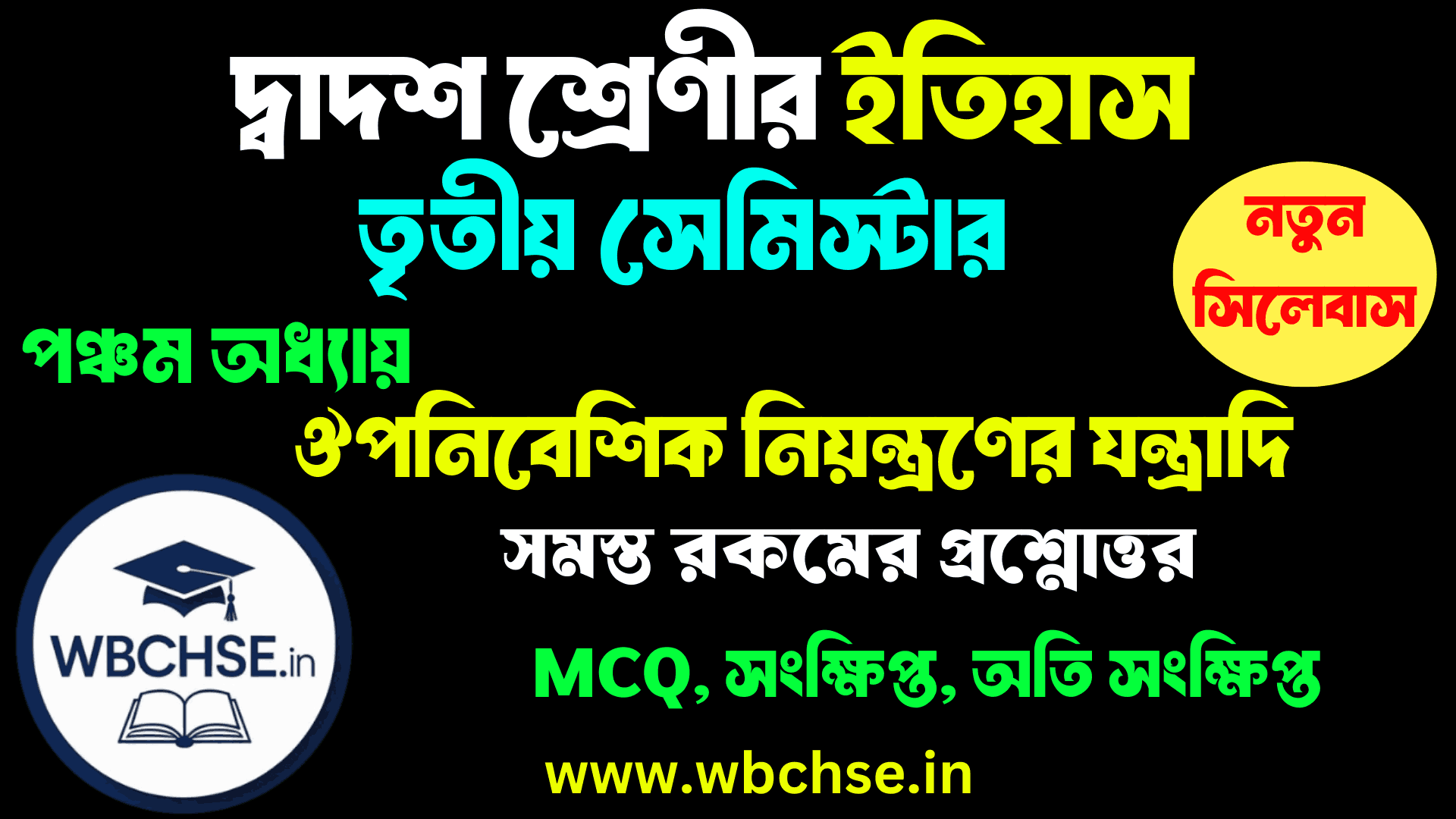 ঔপনিবেশিক নিয়ন্ত্রণের যন্ত্রাদি - অধ্যায়ের MCQ প্রশ্ন উত্তর ক্লাস 12 ইতিহাস তৃতীয় সেমিস্টার পঞ্চম অধ্যায় । Class 12 3rd semester History Fifth Chapter WBCHSE