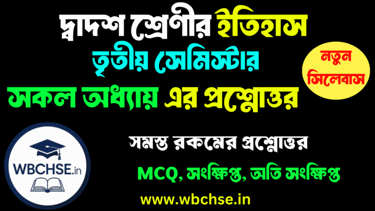দ্বাদশ শ্রেণী ইতিহাস (তৃতীয় সেমিস্টার) সমস্ত অধ্যায়ের প্রশ্নোত্তর । WBCHSE Class 12 Semester 3 History All Chpaters Question Answer