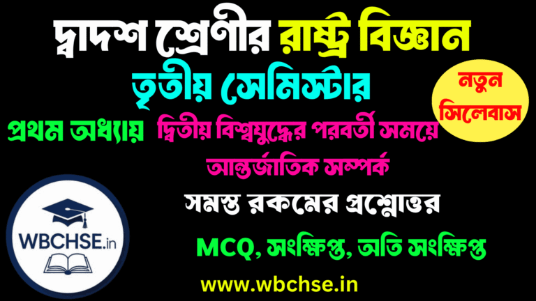 দ্বিতীয় বিশ্বযুদ্ধের পরবর্তী সময়ে আন্তর্জাতিক সম্পর্ক অধ্যায়ের MCQ প্রশ্ন উত্তর ক্লাস 12 রাষ্ট্রবিজ্ঞান তৃতীয় সেমিস্টার প্রথম অধ্যায় । Class 12 3rd semester Political Science First Chapter WBCHSE