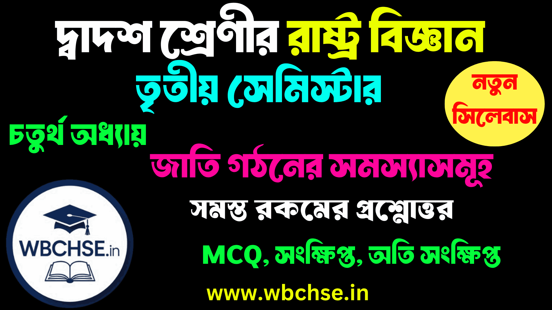সমকালীন বিশ্বে নিরাপত্তার ধারণাসমূহ - অধ্যায়ের MCQ প্রশ্ন উত্তর ক্লাস 12 রাষ্ট্রবিজ্ঞান তৃতীয় সেমিস্টার তৃতীয় অধ্যায় । Class 12 3rd semester Political Science Third Chapter WBCHSE