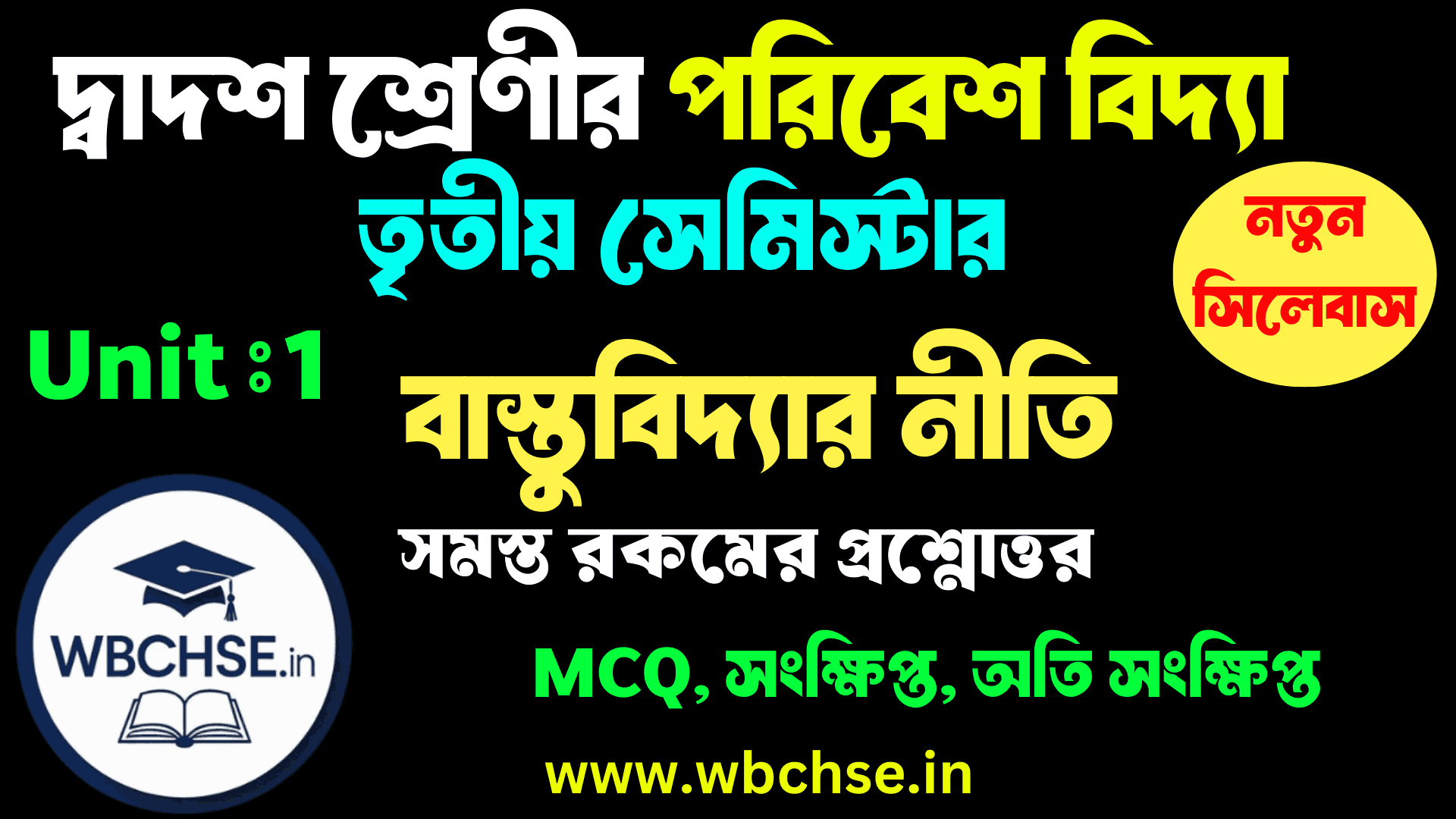 বাস্তুবিদ্যার নীতি - অধ্যায়ের MCQ প্রশ্ন উত্তর ক্লাস 12 পরিবেশ বিদ্যা তৃতীয় সেমিস্টার প্রথম অধ্যায় । Class 12 3rd semester Environmental Science (ENVS) WBCHSE Unit-1
