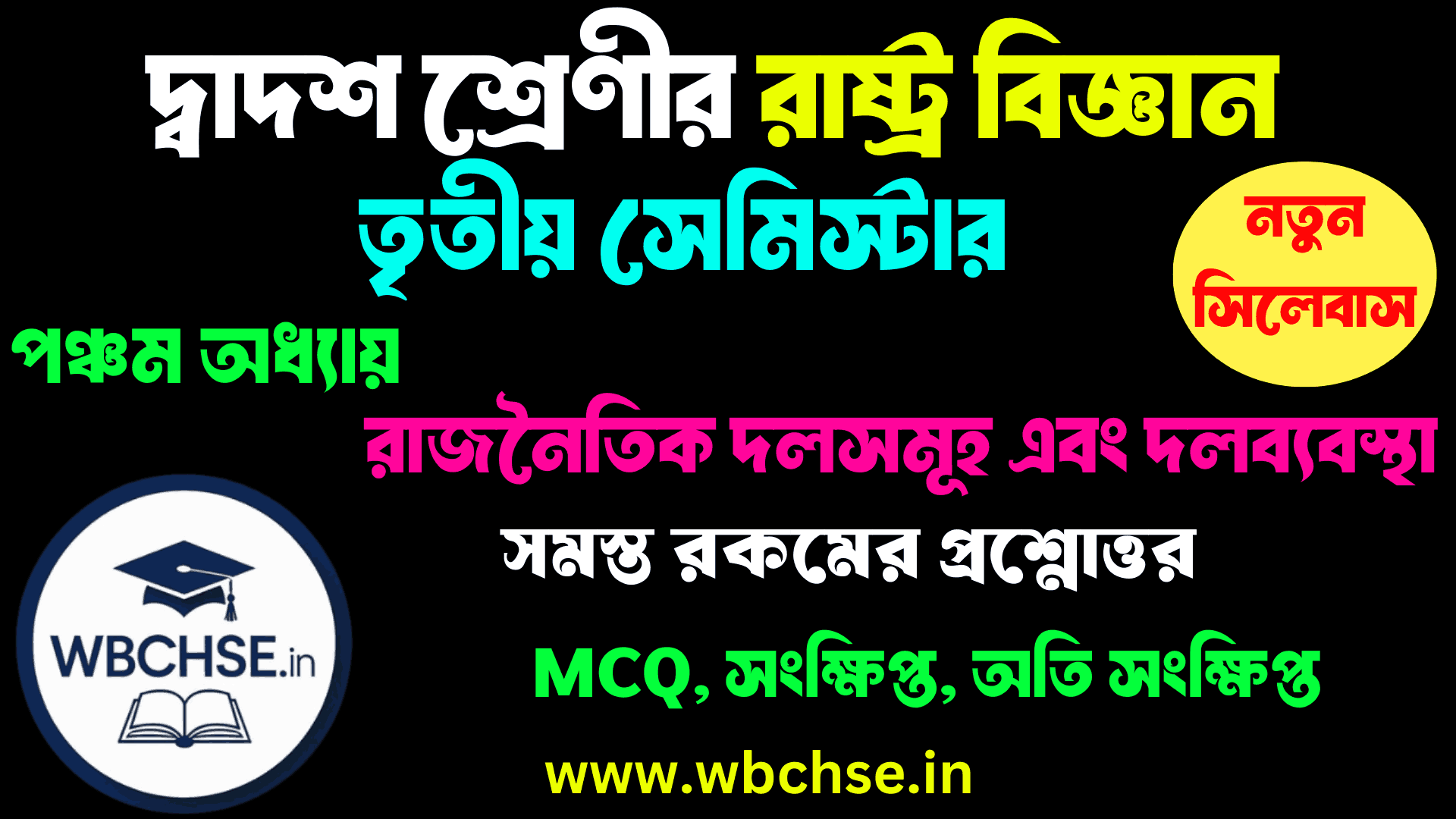 রাজনৈতিক দলসমূহ এবং দলব্যবস্থা - অধ্যায়ের MCQ প্রশ্ন উত্তর ক্লাস 12 রাষ্ট্রবিজ্ঞান তৃতীয় সেমিস্টার পঞ্চম অধ্যায় । Class 12 3rd semester Political Science Fifth Chapter WBCHSE