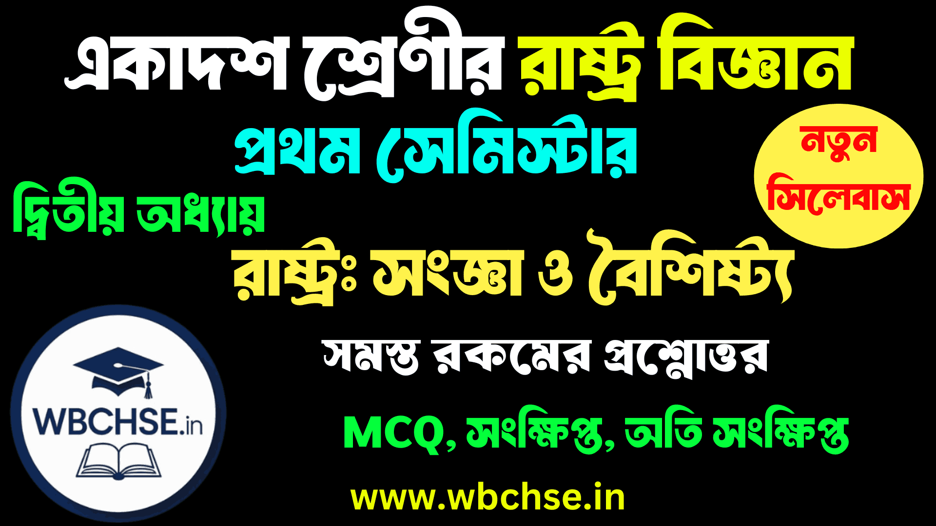 WBCHSE Class 11 Political Science 1st Semester MCQ – রাষ্ট্র: সংজ্ঞা ও বৈশিষ্ট্য প্রশ্ন ও উত্তর (Chapter 2) | Class 11 Political Science Rastro Songa O boisistho Question And Answer