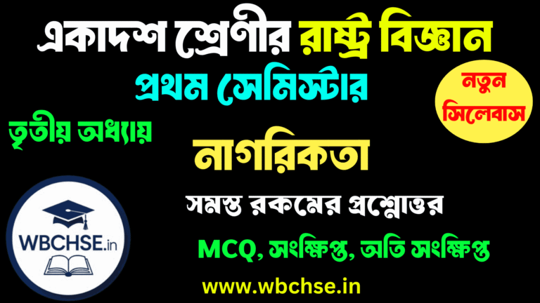 নাগরিকতা MCQ প্রশ্ন উত্তর ক্লাস 11 প্রথম সেমিস্টার রাষ্ট্রবিজ্ঞান তৃতীয় অধ্যায় | WBCHSE Class 11 Political Science 1st Semester Chapter 3 MCQ and Short Question Answers