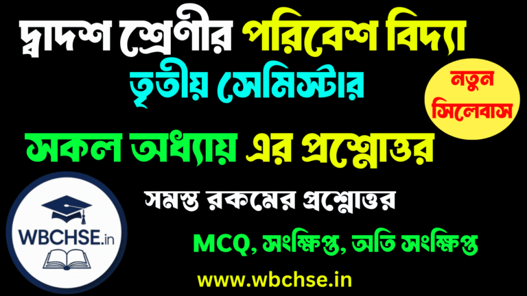 দ্বাদশ শ্রেণী পরিবেশ বিদ্যা (তৃতীয় সেমিস্টার) সমস্ত অধ্যায়ের প্রশ্নোত্তর । WBCHSE Class 12 Semester 3 Environmental Science All Chpaters Question Answer