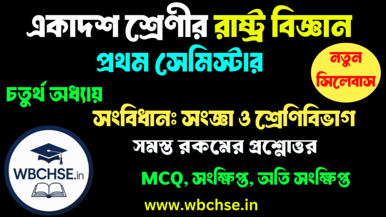সংবিধান: সংজ্ঞা ও শ্রেণিবিভাগ MCQ প্রশ্ন উত্তর ক্লাস 11 প্রথম সেমিস্টার রাষ্ট্রবিজ্ঞান চতুর্থ অধ্যায় | WBCHSE Class 11 Political Science 1st Semester Chapter 4 MCQ