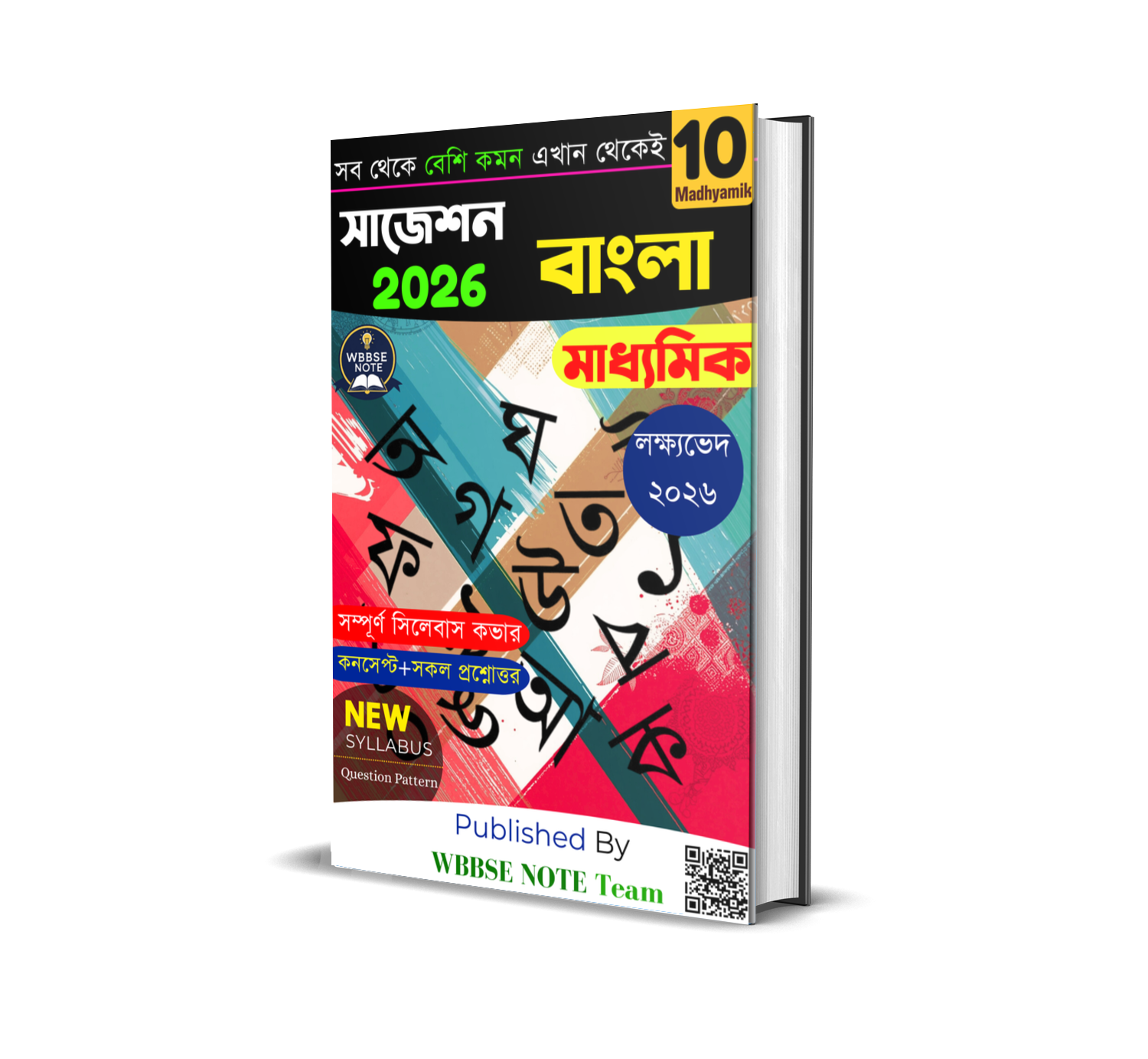 মাধ্যমিক বাংলা সাজেশন ২০২৬ | WBBSE Class 10 (Madhyamik) Bengali Suggestion PDF 2026