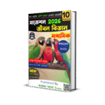 Madhyamik Life Science Suggestion 2026 | মাধ্যমিক জীবন বিজ্ঞান সাজেশন 2026 (গুরুত্বপূর্ণ প্রশ্ন ও চিত্র) 2026 | WBBSE Class 10 Life science