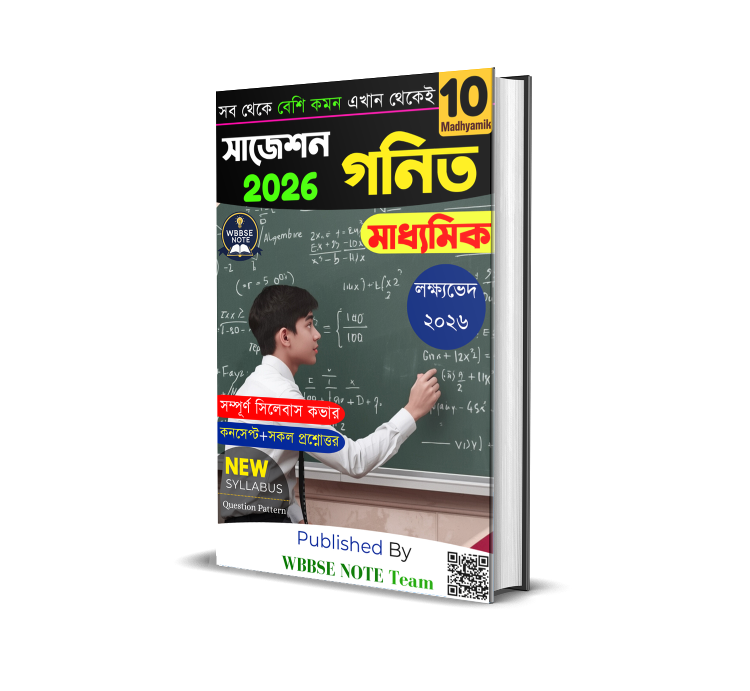 মাধ্যমিক গণিত নোট ও সাজে শন ২০২৬ – WBBSE Class 10 (Madhyamik) Mathematics Suggestion PDF 2026