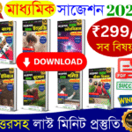মাধ্যমিক বাংলা সাজেশন ২০২৬ | Madhyamik Bengali Suggestion 2026 | Wbbse Madhyamik Bengali Suggestion 2026 । মাধ্যমিক বাংলা সাজেশন ২০২৬