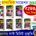 মাধ্যমিক জীবন বিজ্ঞান সাজেশন ২০২৬ | WBBSE Madhyamik Life Science Suggestion 2026 Questions Paper Suggestion