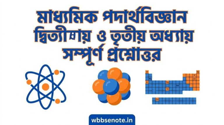 মাধ্যমিক ভৌতবিজ্ঞান ২য় ও ৩য় অধ্যায় প্রশ্নোত্তর ২০২৭ | গ্যাসের আচরণ ও রাসায়নিক গণনা | MCQ SAQ
