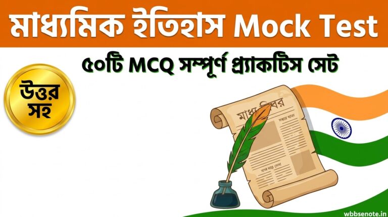 মাধ্যমিক ইতিহাস Mock Test ২০২৭ | ৫০টি MCQ প্র্যাকটিস সেট উত্তর সহ | WBBSE Class 10 Madhyamik History Suggesstion Notes