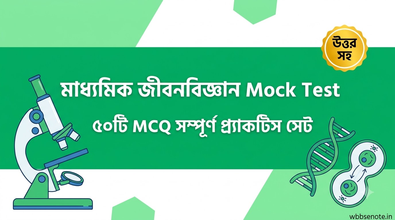 মাধ্যমিক জীবনবিজ্ঞান Mock Test ২০২৭ | ৫০টি MCQ প্র্যাকটিস সেট উত্তর সহ | WBBSE Madhyamik Life Science note Class 10